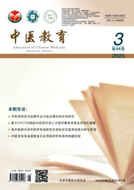 中医教育杂志